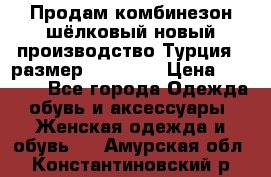 Продам комбинезон шёлковый новый производство Турция , размер 46-48 .  › Цена ­ 5 000 - Все города Одежда, обувь и аксессуары » Женская одежда и обувь   . Амурская обл.,Константиновский р-н